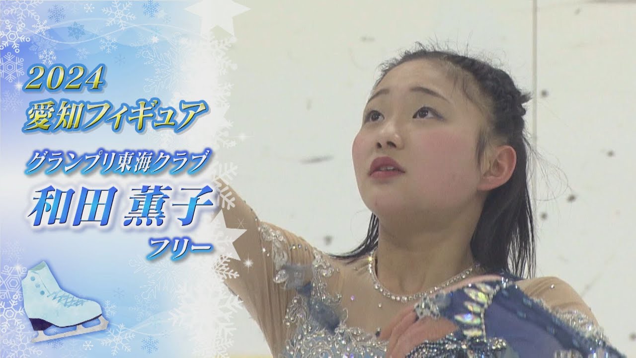 【2024愛知フィギュア】ジュニア女子優勝：和田薫子（Kaoruko Wada）選手【ノーカット】