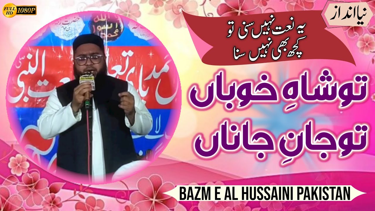 توشاہ خوباں توجان جاناں||Tu Shah e Khuban Tu Jan e Janan || NewNaat2025 || Bazm AlHussaini Pakistan 