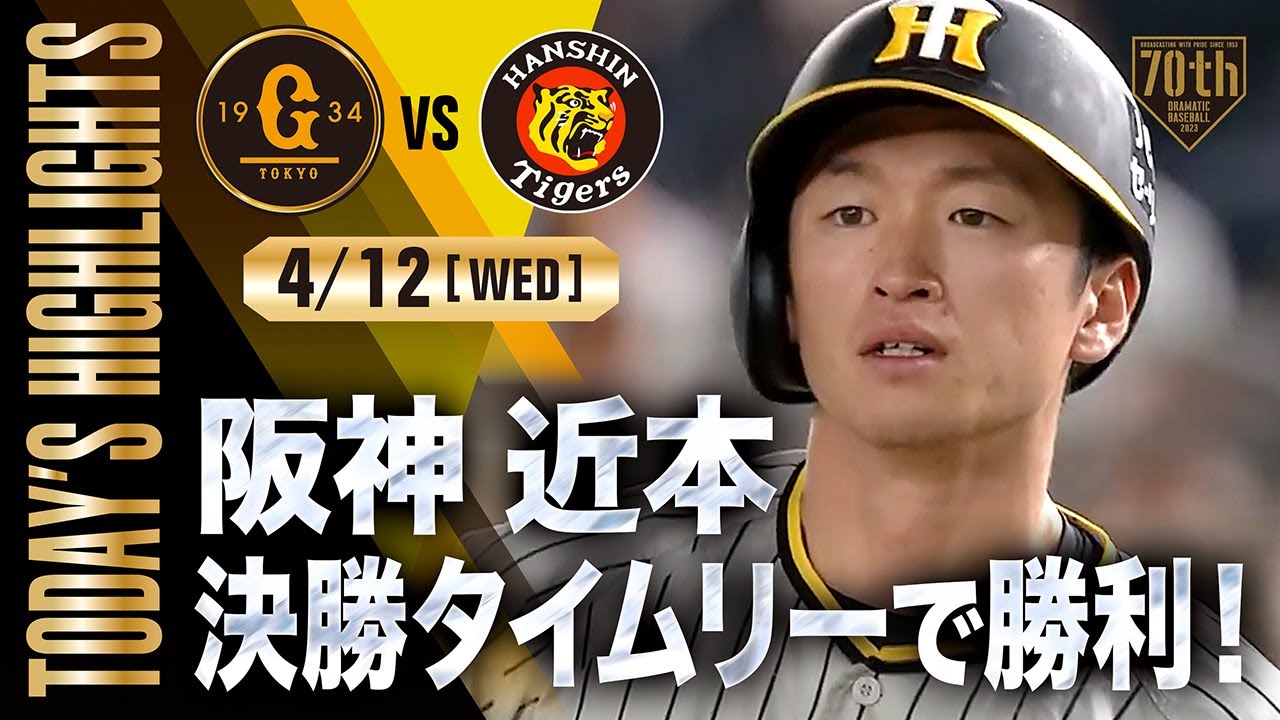 【ハイライト・4/12】阪神 近本決勝タイムリーで勝利！村上7回完全投球！巨人岡本今季1号【巨人×阪神】