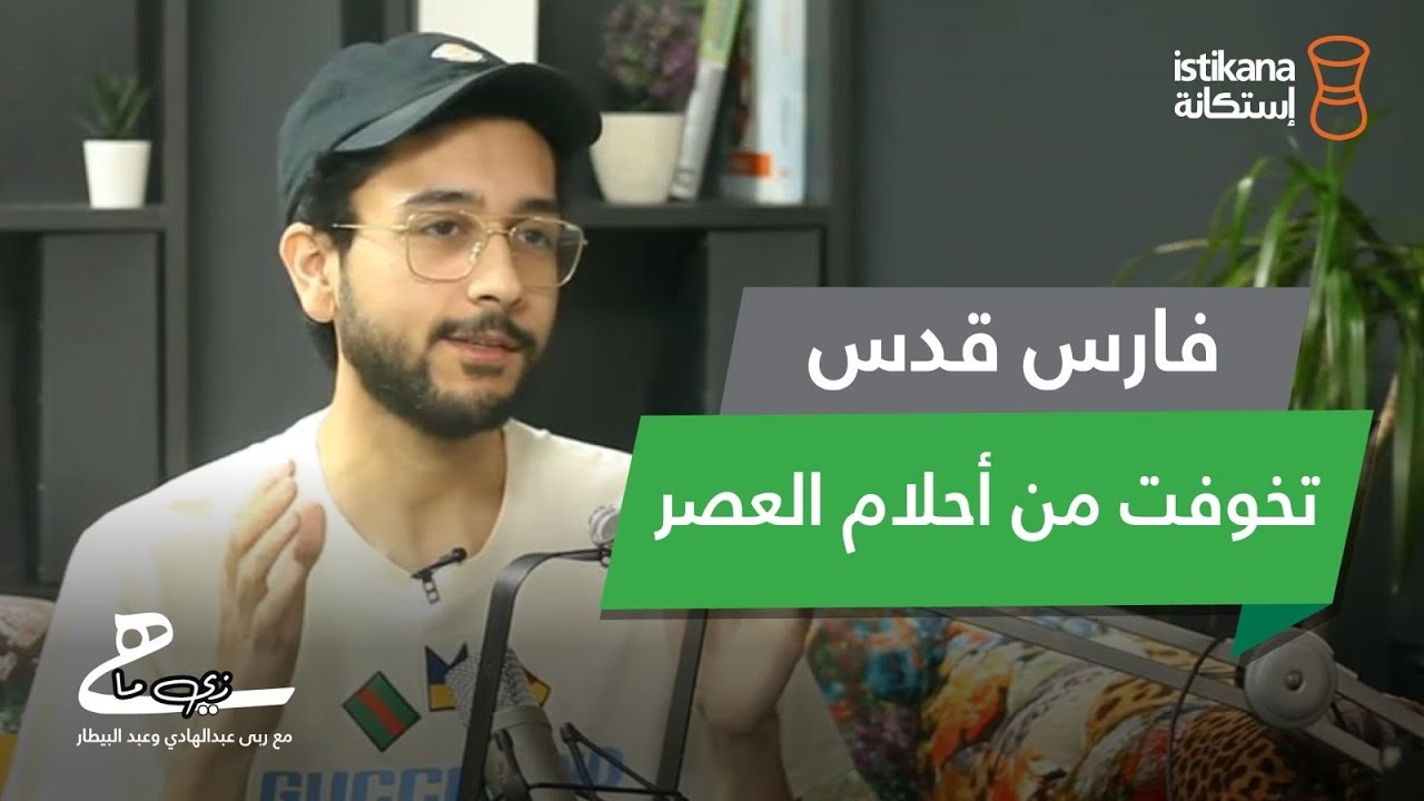 بودكاست زي ما هي مع عبد البيطار وربى عبدالهادي | حلقة 24 ، 