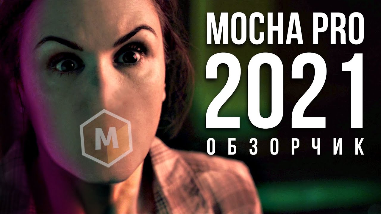 🎯 Зачем нужна Mocha Pro 2021 - Как быстро делать трекинг и ротоскопинг на русском - AEplug 275
