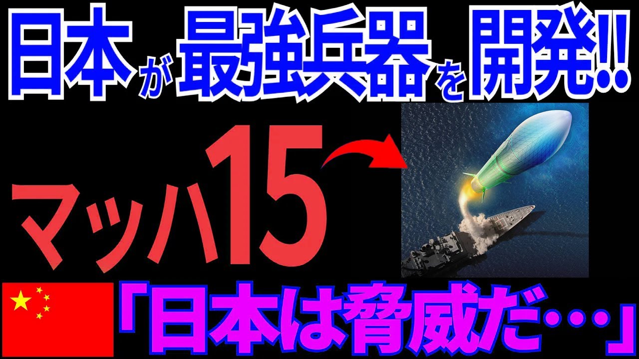 【日本の技術】マッハ15級！？日本が研究する異次元の迎撃技術とは【海外の反応】