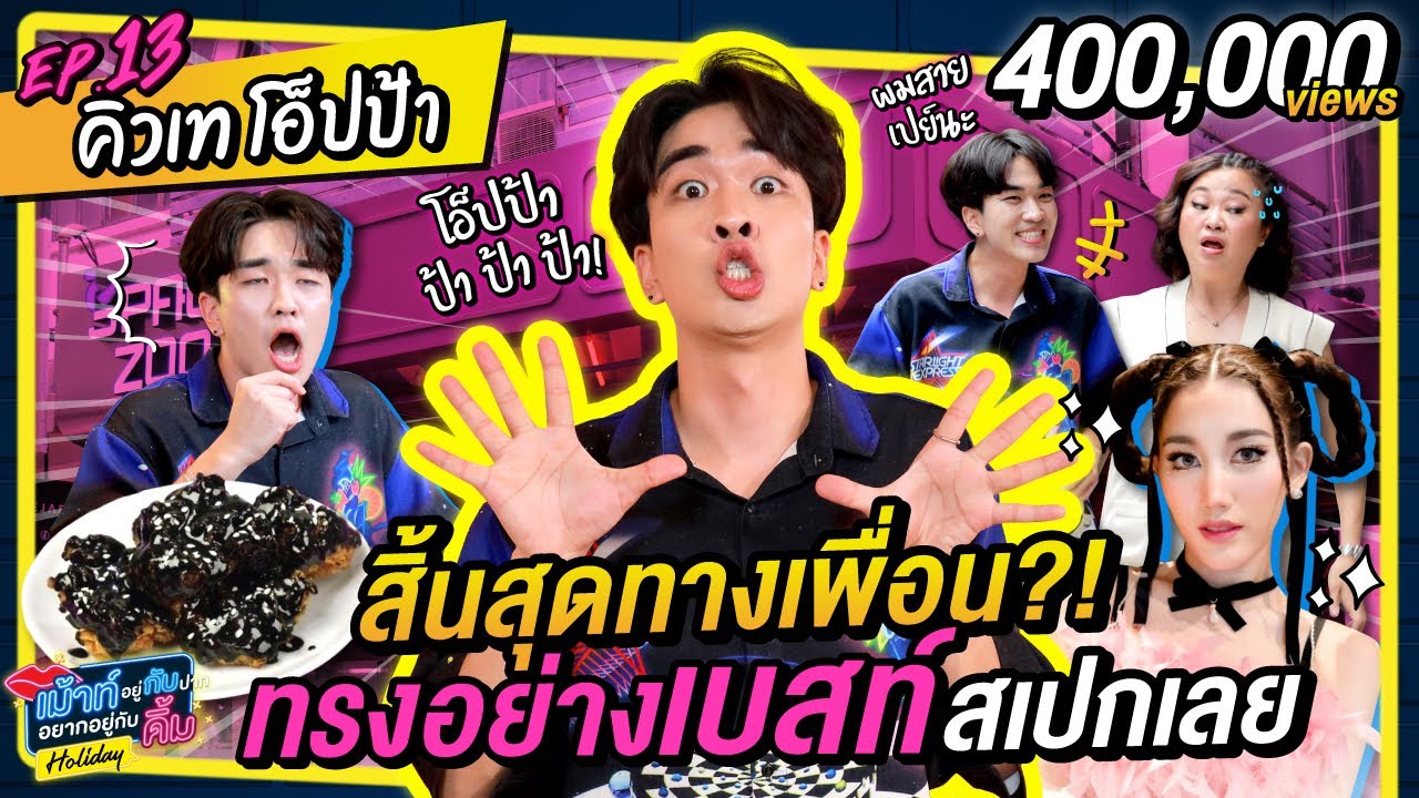 คิวเท ลุ้นสิ้นสุดทางเพื่อน?! ทรงอย่างเบสท์ สเปกเลย | เม้าท์กับคิ้ม Holiday EP.13 | Kyutae Oppa