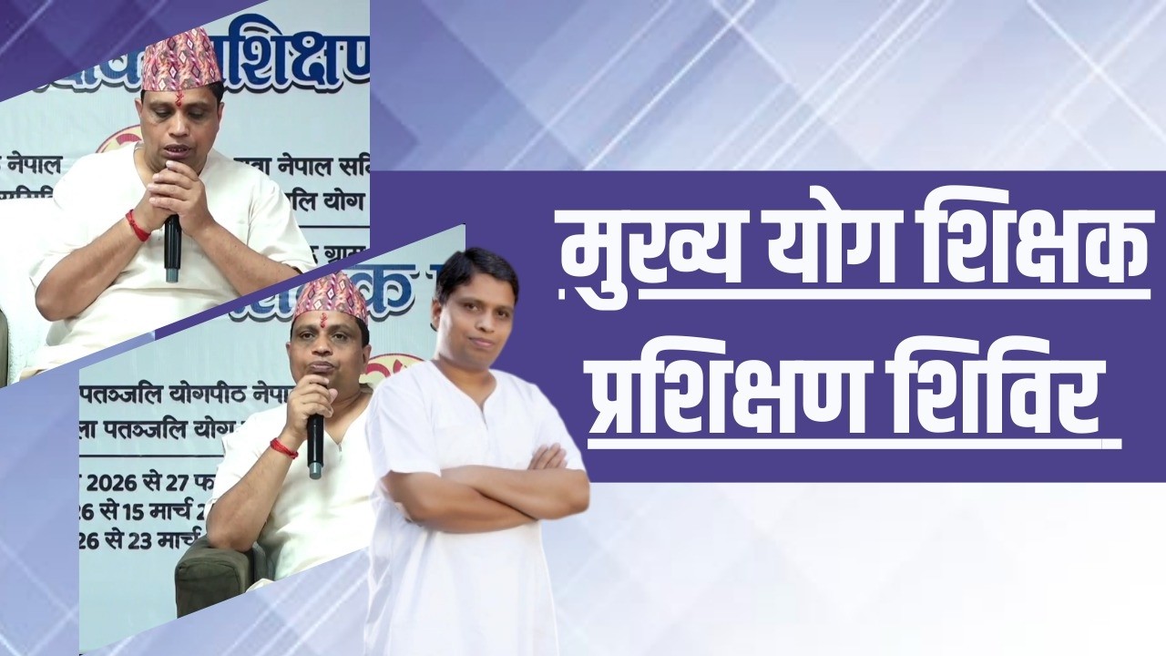 मुख्य योग शिक्षक प्रशिक्षण शिविर || Acharya Balkrishna