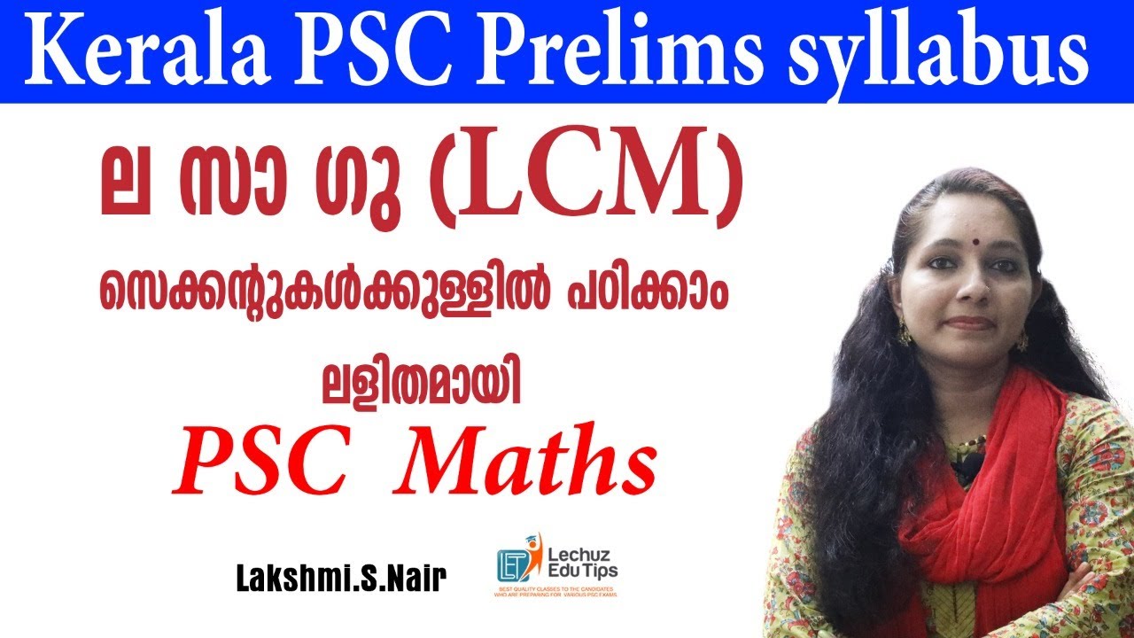 KERALA PSC EASY MATHS| L C F |H C F|PSC MATHS BASICS|ല സാ ഗു ഉസാഘ |കണക്ക് ഇനി എളുപ്പത്തിൽ പഠിക്കാം
