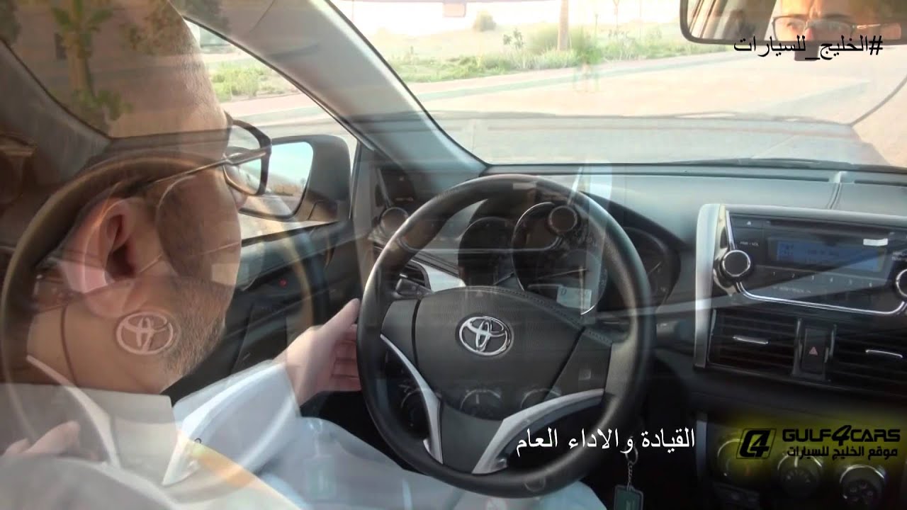 تجربة قيادة تويوتا يارس موديل 2016 Toyota Yaris test drive