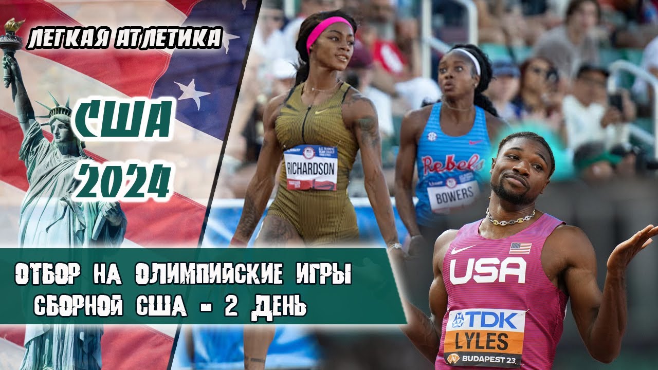 Легкая атлетика. Отбор на Олимпиаду в Париж 2024 в сборной США | 2 день. Юджин