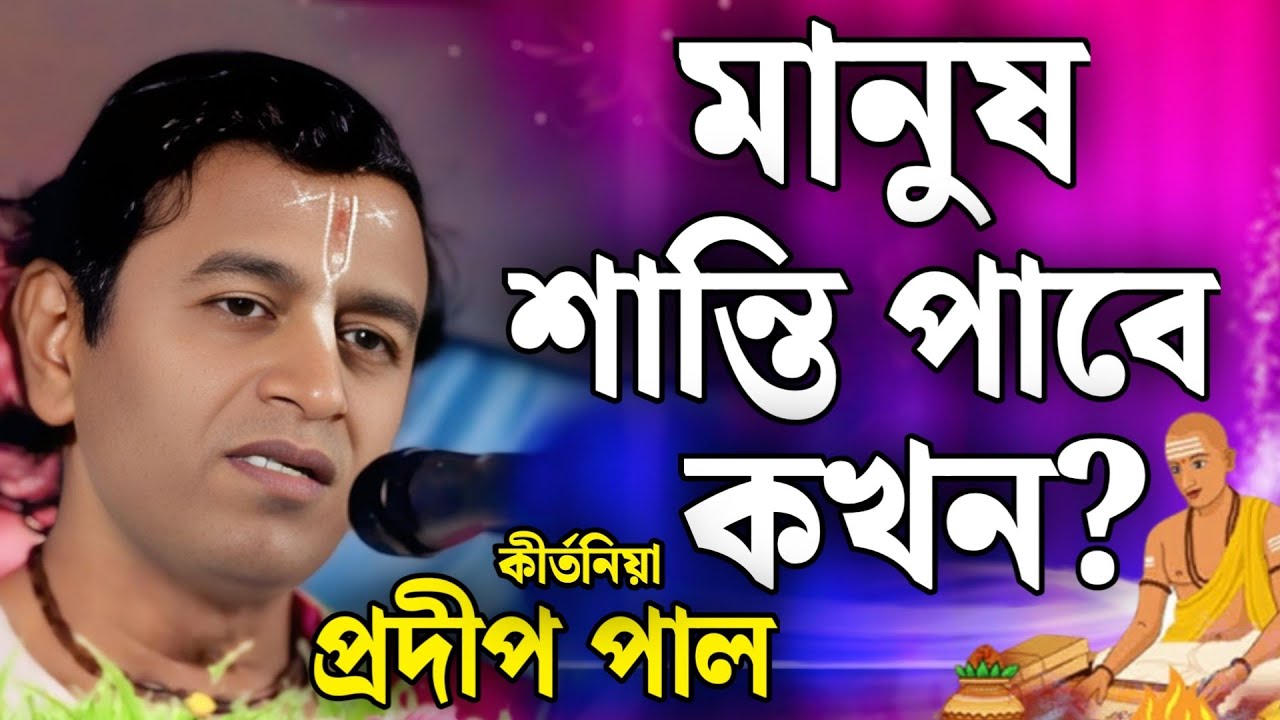 প্রদীপ পাল কীর্তন | pradip pal kirtan | prodip pal kirton | prodip pal new kirton song 2025