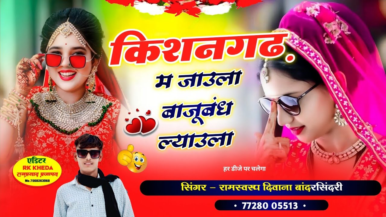 किशनगढ़ म जाउला बाजूबंद ल्याउला | Instagram Viral 2026 | सिंगर रामस्वरूप दिवाना बांदरसिंदरी 