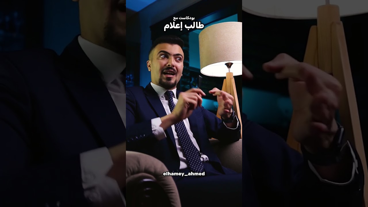 بودكاست مع طالب كلية الإعلام😂😂😂🎬🔥اخر حاجه😂💔🔥