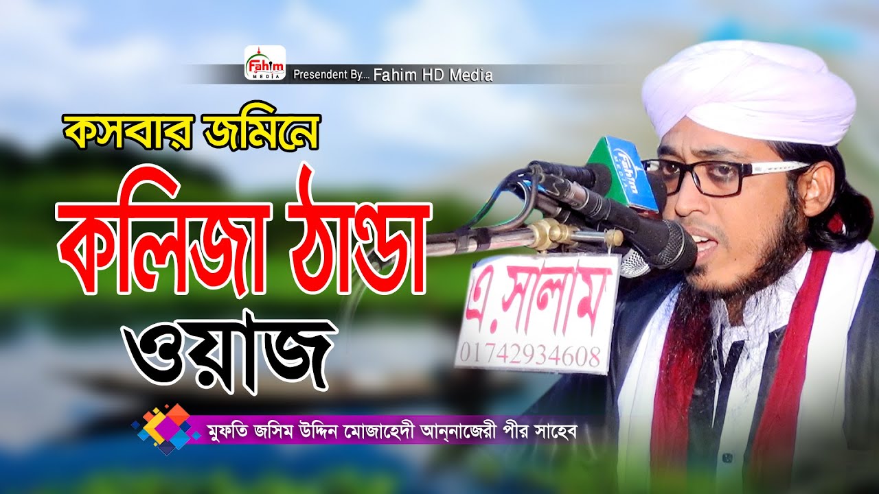 পীর মুফতী জসিম উদ্দিন মোজাহিদী | mufti josim uddin mojahide waz | Fahim HD Media.