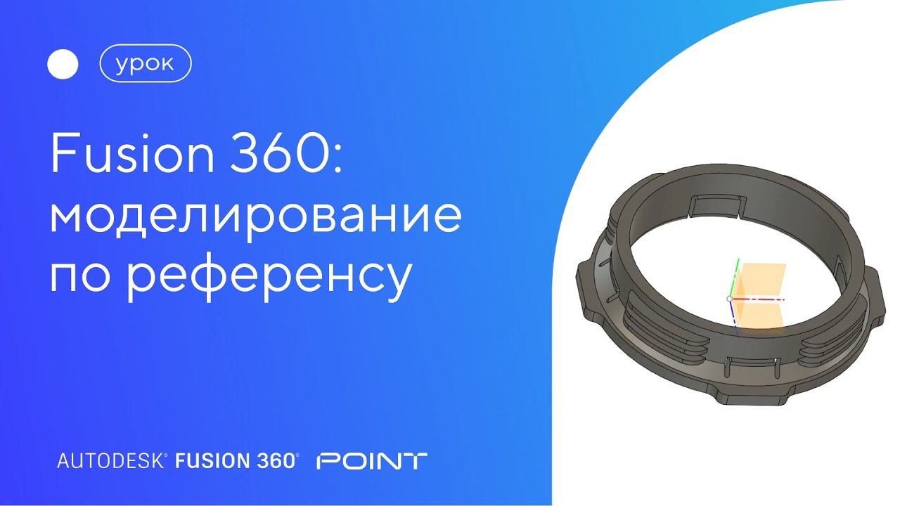 Урок Fusion 360: моделирование по референсному изображению
