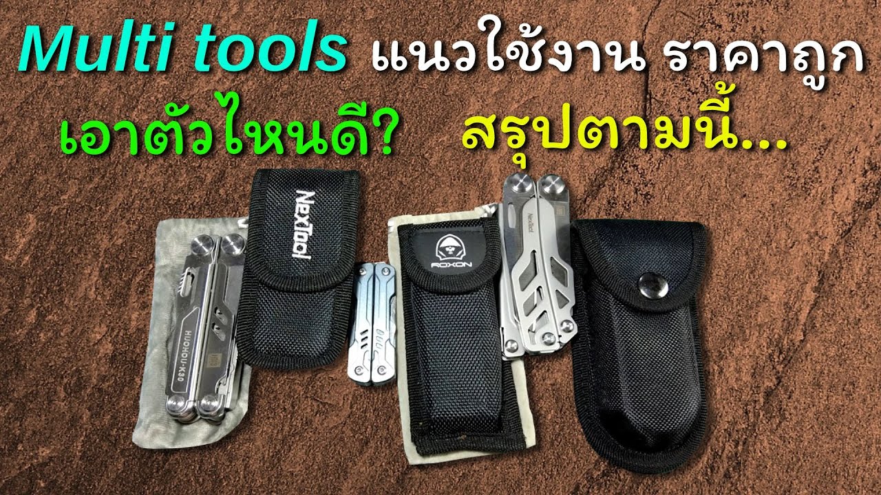 Multi Tools ที่เคยรีวิวไปแล้ว ถึงคราวต้องเลือก จะเอาตัวไหนดี