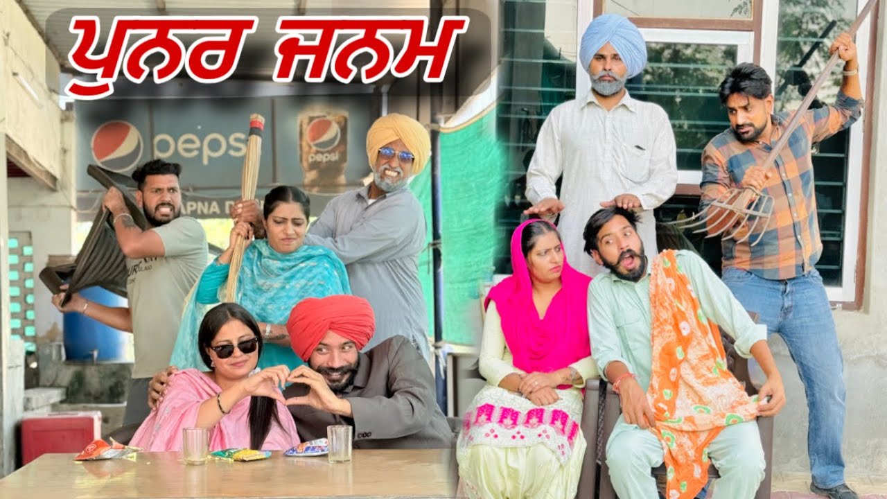 ਪ੍ਰੌਹਣੇ ਦੇ ਯਾਦ ਆ ਗਿਆ ਪਿੱਛਲਾ ਜਨਮ !! ਚਮਕੀ ਕਿਸਮਤ!! JATT SAUDA !! SHORT MOVIE 2025