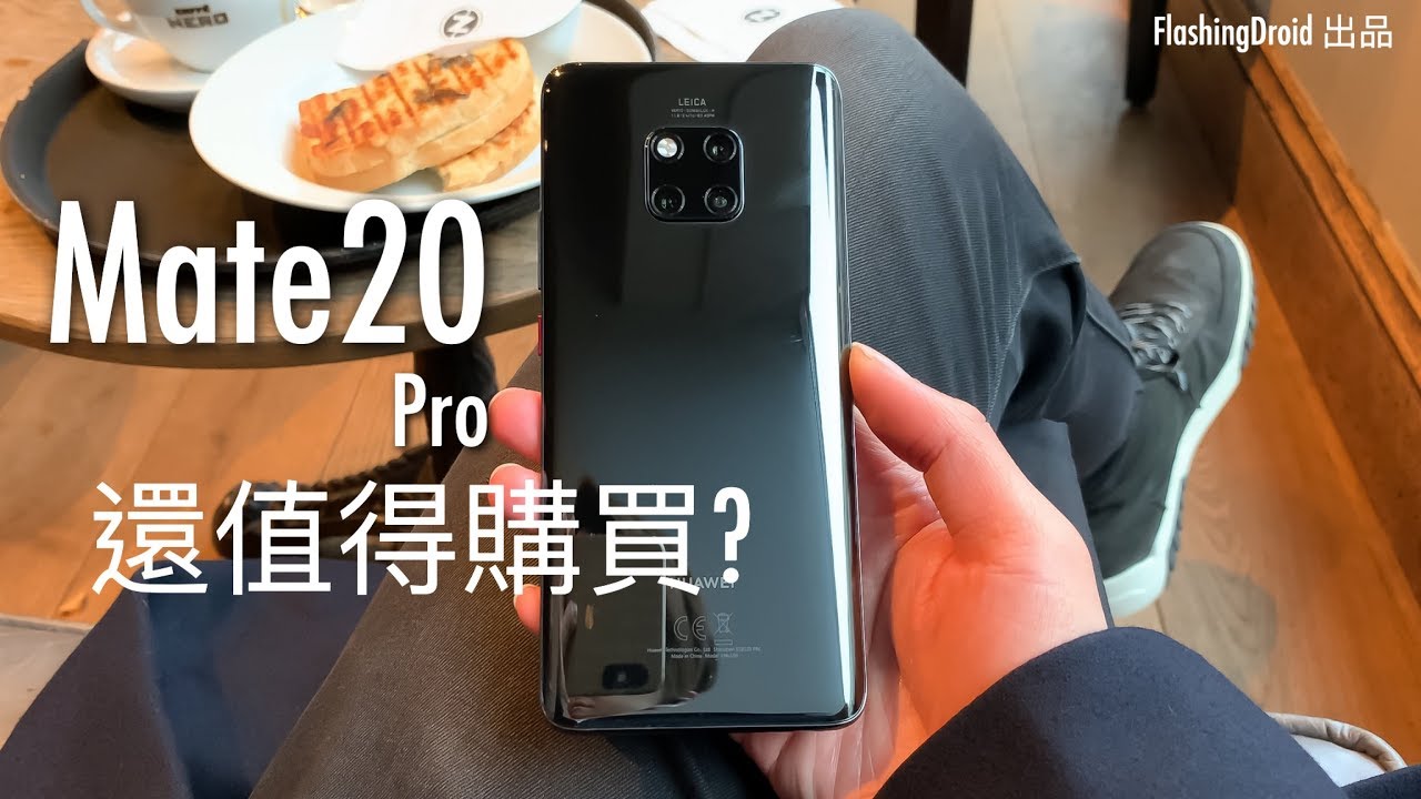 Huawei Mate 20 Pro 長期用後評測，現在還值得買？FlashingDroid 出品
