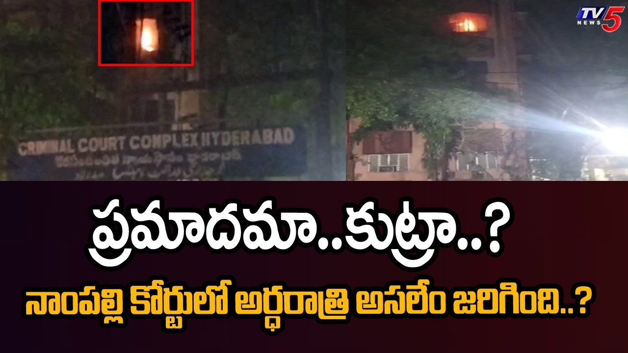 నాంపల్లి కోర్టులో అగ్నిప్రమాదం - Fire Accident At Nampally Criminal Court Hyderabad || TV5 News