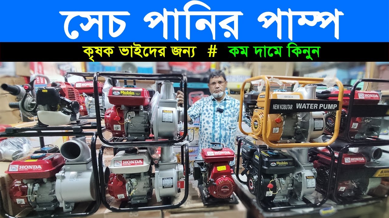 পেট্রোল চালিত পানির পাম্প | কম দামে কিনুন | Petrol Water Pump Price in BD