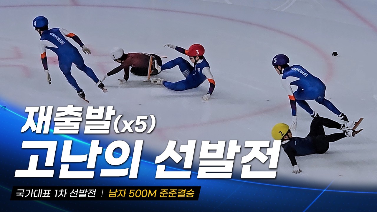 2026/27시즌 국가대표 1차 선발전 남자 500m 준준결승 l 신동민 이동현 김동욱 이성우 정원식 박서준 이규호 홍경환 박장혁 배서찬 최원석 이정민 김태성 장성우 쇼트트랙 선수