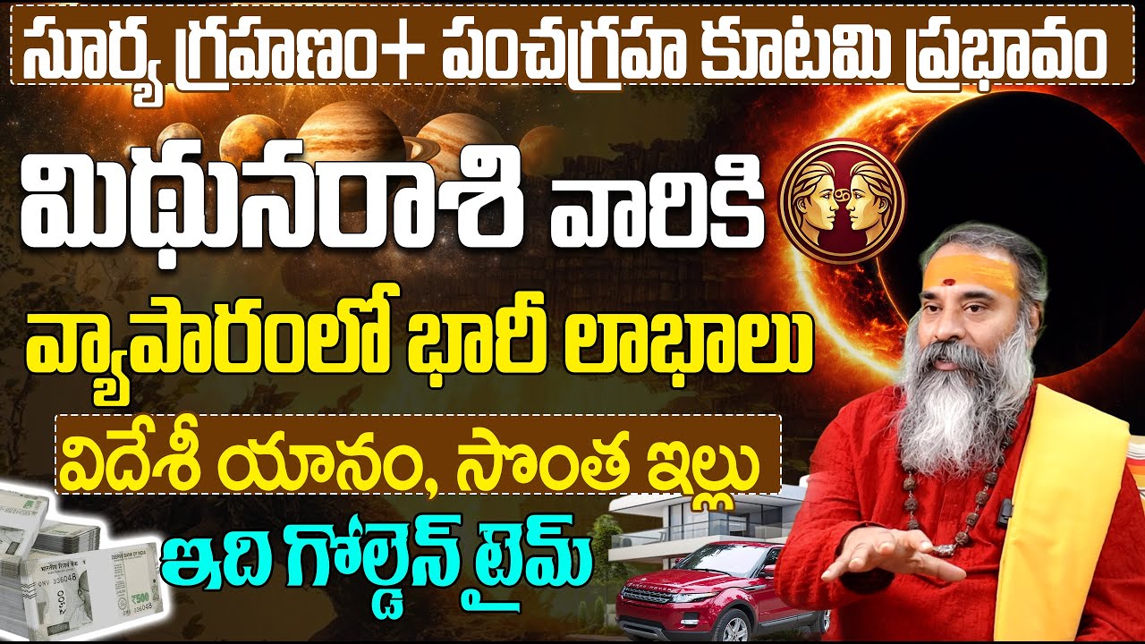 మిథున రాశి వారికి పెను మార్పులు! | Mithuna Rashi feb Phalalu 2026 | Surya Grahanam Rashi Phalalu