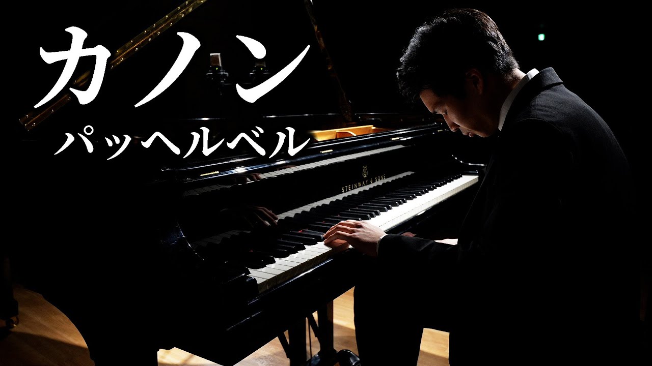 カノン / パッヘルベル Canon / Pachelbel