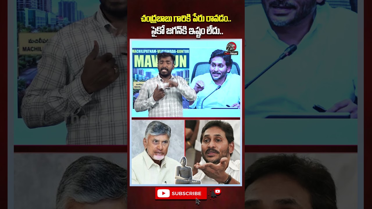 సైకో జగన్&zwnj;కి ఇష్టం లేదు..#ysjagan #mavigun #cmchandrababu #ycp #ycptrolls #jagantrolls #appolitics