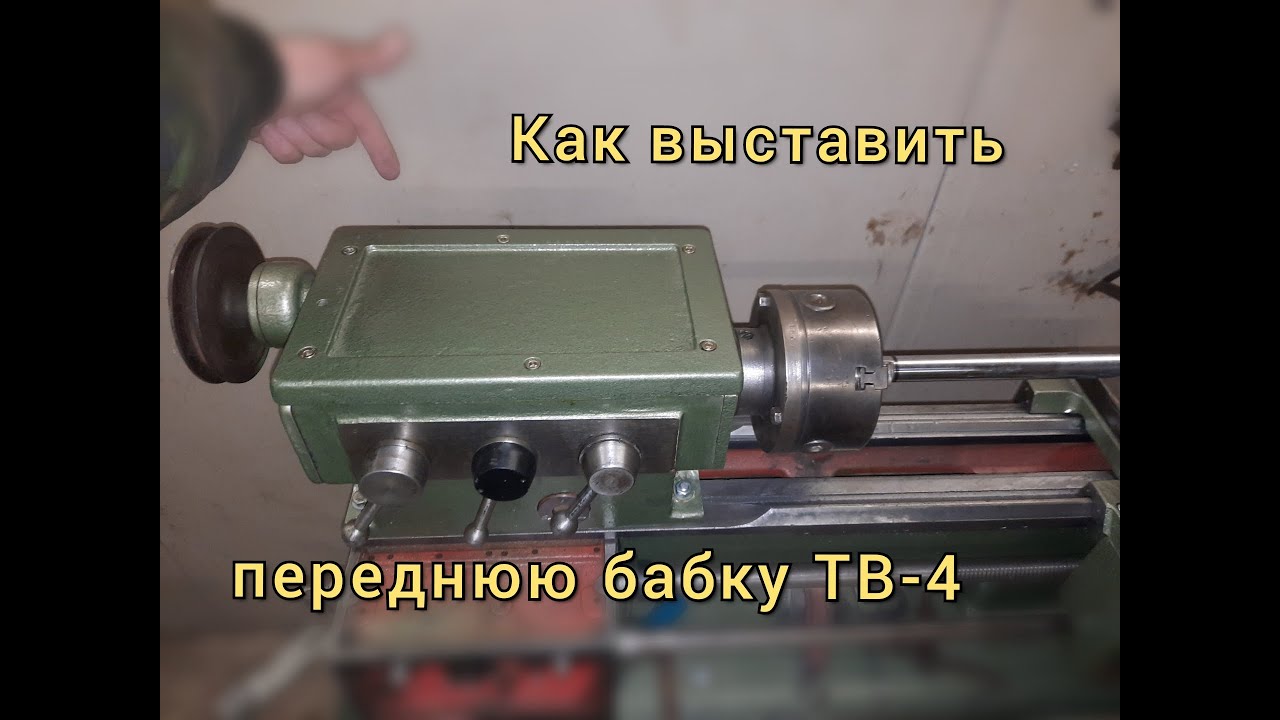 Как выставить переднюю бабку токарного станка ТВ 4 в горизонтальной плоскости