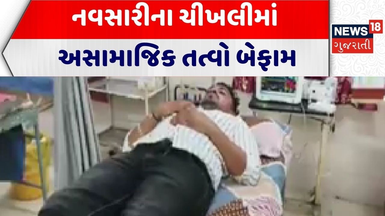 Navsari Crime News | નવસારીના ચીખલીમાં અસામાજિક તત્વો બેફામ | Chikhli | Gujarat | News 18 Gujarati