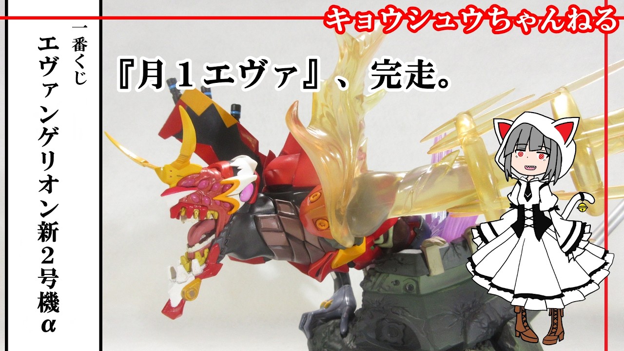 【フィギュア】一番くじ エヴァンゲリオン新２号機α（『月１エヴァ』完走につき）