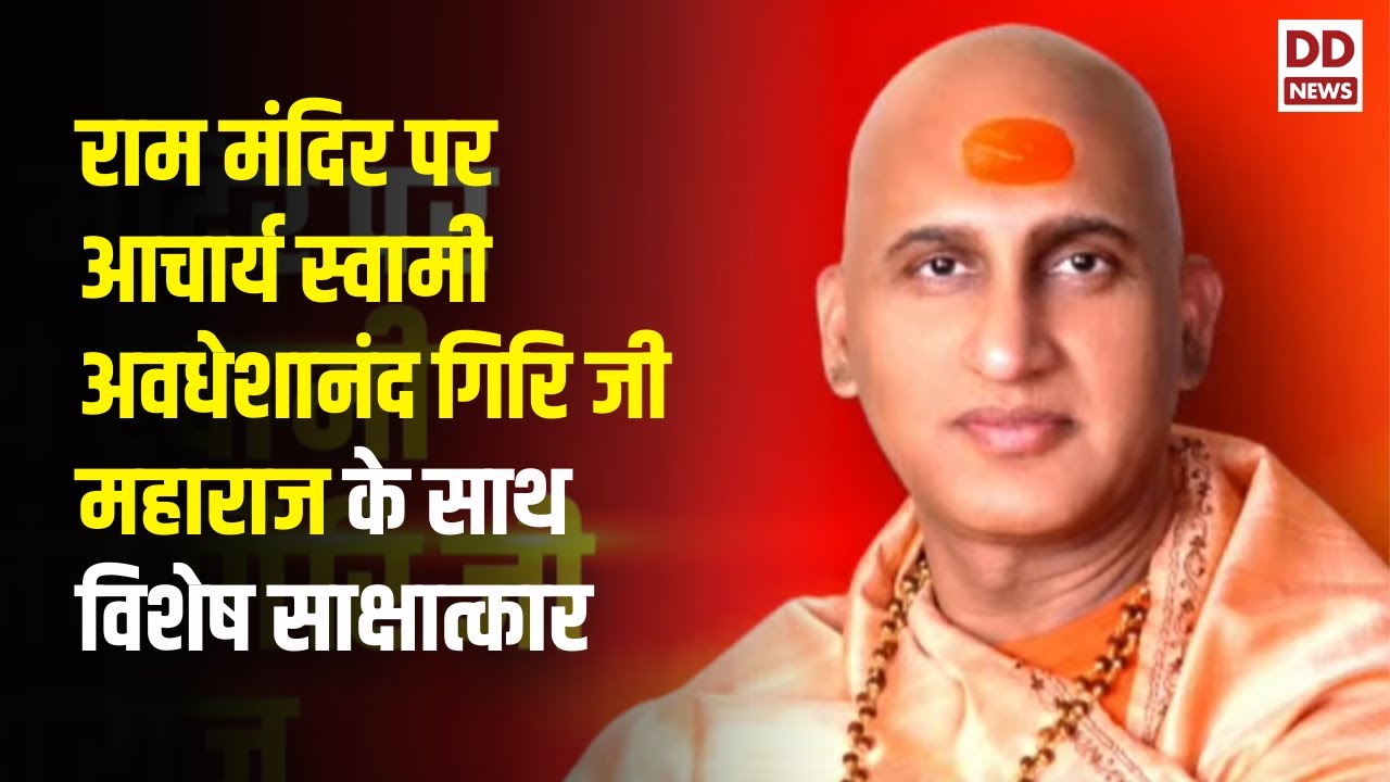 Exclusive | राम मंदिर पर आचार्य स्वामी अवधेशानंद गिरि जी महाराज के साथ विशेष साक्षात्कार