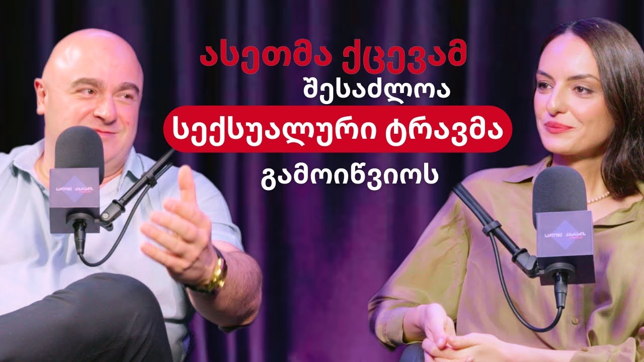 ფსიქოსექსოლოგი იოსებ შურღაია: სქესობრივ განათლებას დიდი გავლენა აქვს წყვილის ჰარმონიულ ურთიერთობაზე