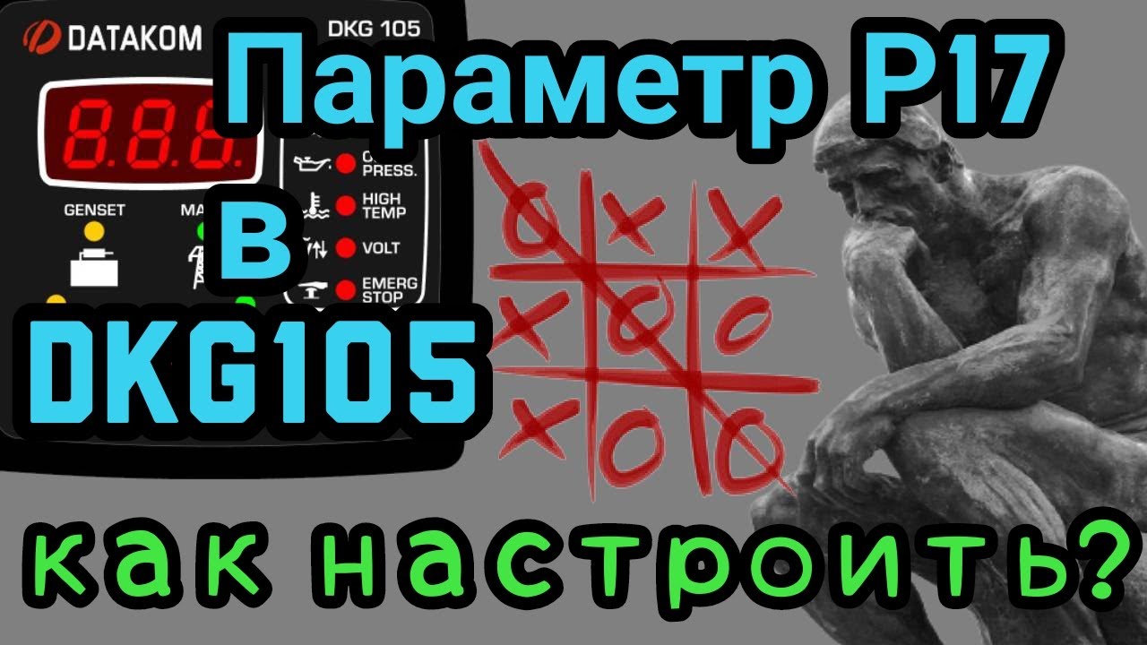 Настройка параметра Р17 в Datakom DKG105