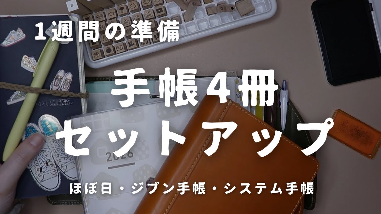 手帳4冊の1週間セットアップ｜ジブン手帳・ほぼ日手帳・システム手帳　＃798