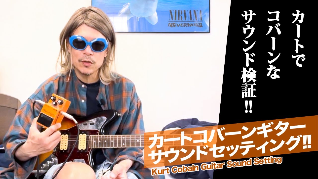 【カートコバーン エフェクター】BOSS DS-1 SMALL CLONE セッティング│Kurt Cobain Effector Settings