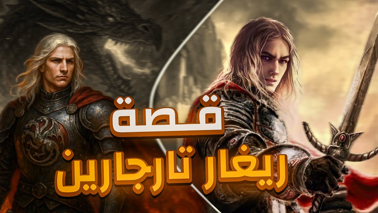 شخصيات من الرواية | ريغار تارجارين
