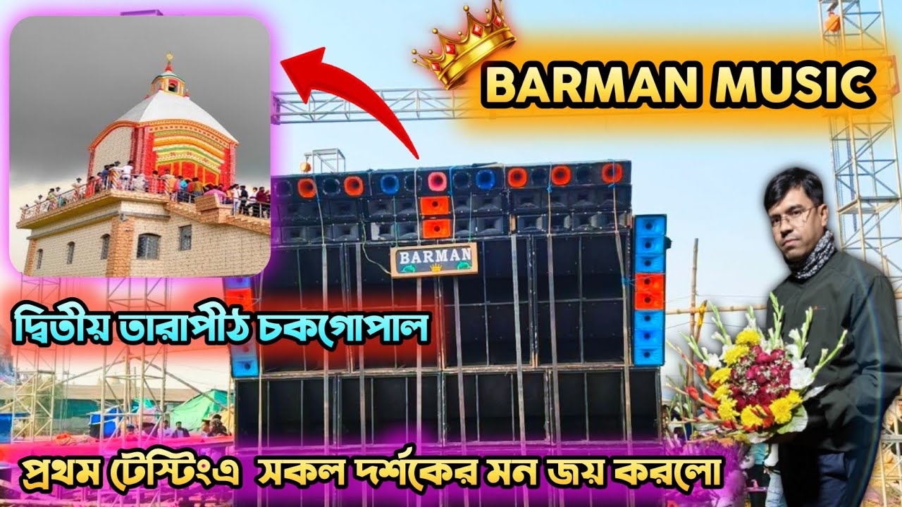 বর্মন মিউজিক🐬🔥 পাঁশকুড়া দ্বিতীয় তারাপীঠ চকগোপাল // প্রথম টেস্টিং এ সকল দর্শকের মন জয় করলো রমেন দা
