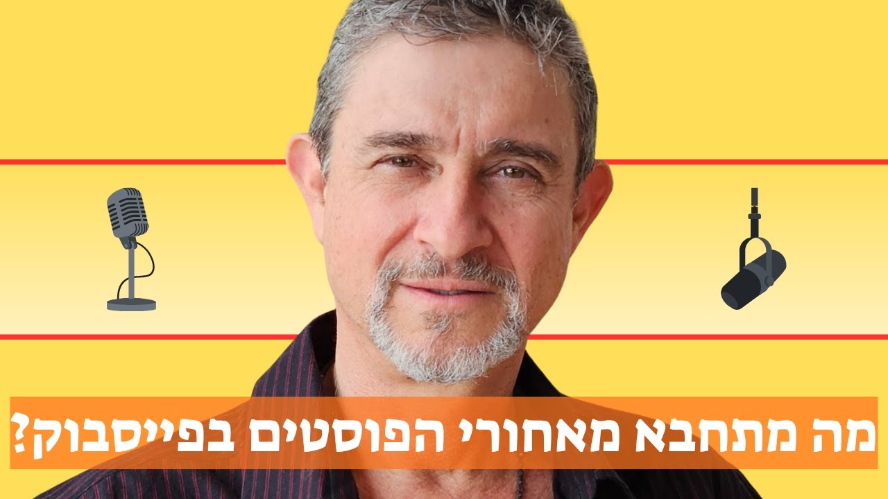 מה מתחבא מאחורי הפוסטים בפייסבוק?