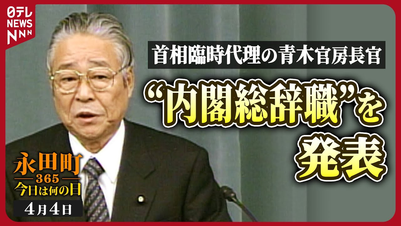 【秘蔵】小渕首相昏睡状態…青木官房長官が内閣総辞職を発表 (2000年4月4日)【永田町365～今日は何の日】