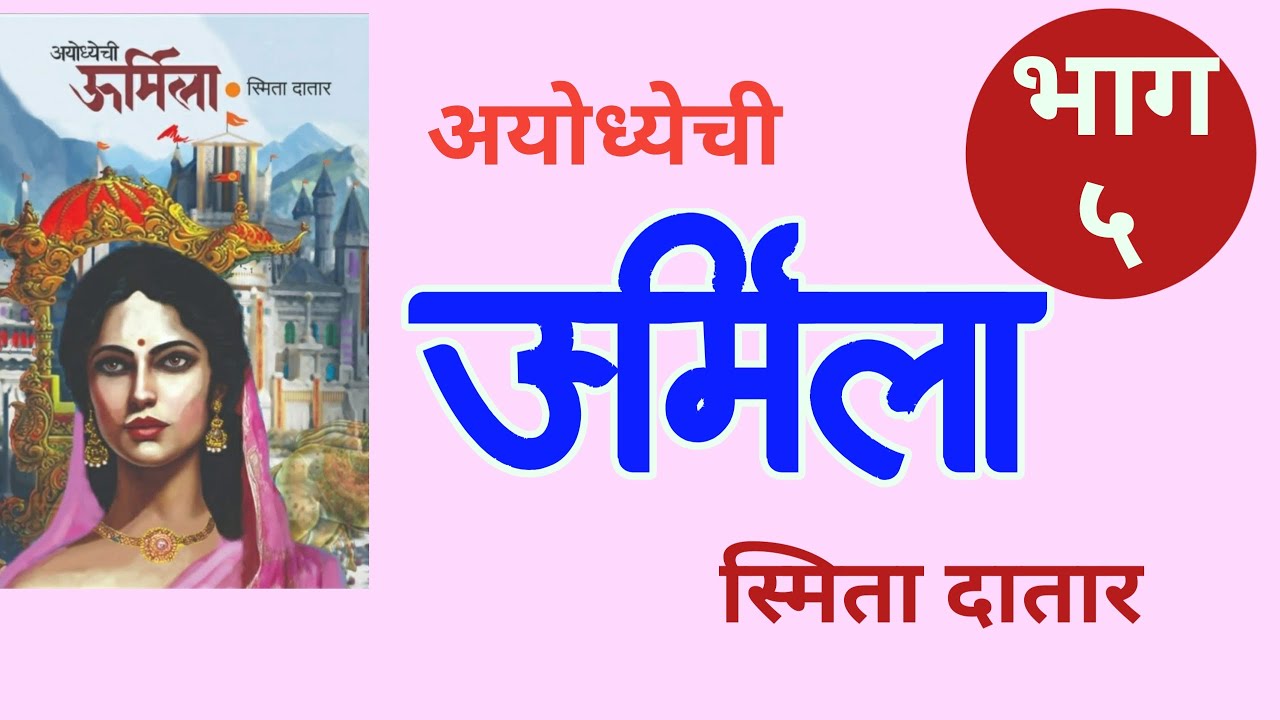 marathi novel अयोध्येची उर्मिला part 5 | Smita Datar | deepak rege kathakathan |