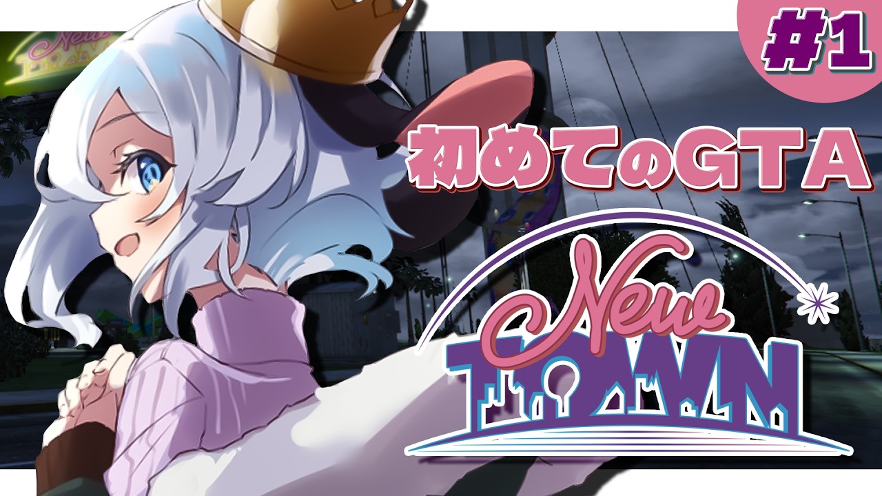 NEWTOWNって街があるらしいの 1日目【GTA/#山黒音玄 】