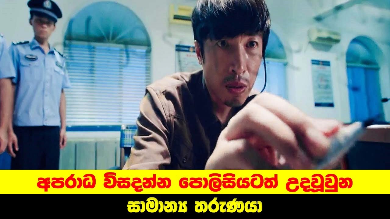 සුපිරි ගණන් වැඩ්ඩෙක් අපරාධ විසදන්න පොලිසියටත් උදවූවුන හැටි | The Unexpected Man  | Sinhala TVcaps