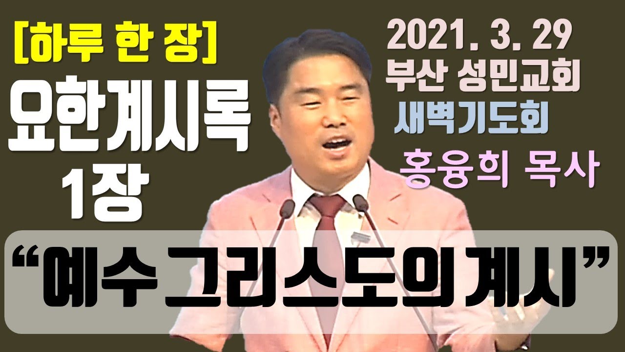 [하루 한 장] 요한계시록1장_예수 그리스도의 계시(영상)