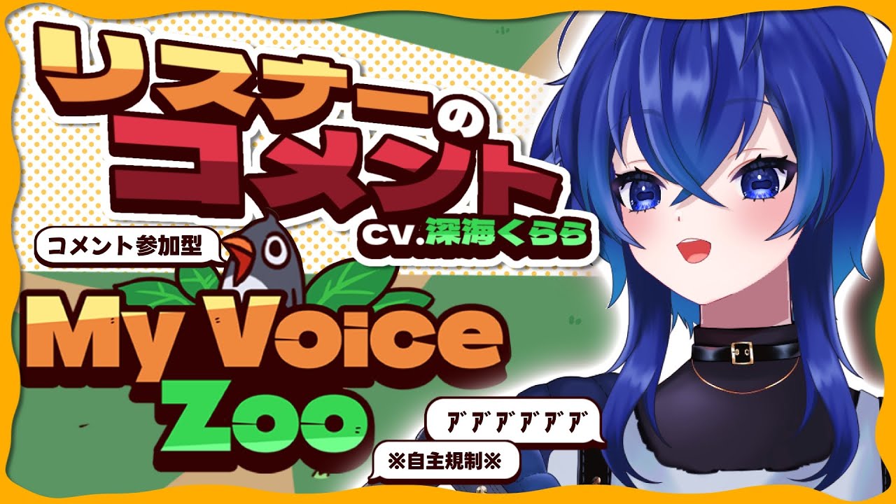 【参加型 My voice zoo 】コメントから文言選んで言わせる動物園【深海くらら/新人Vtuber 】