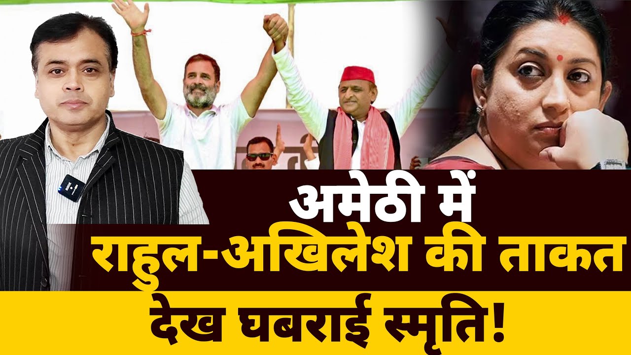 अमेठी में राहुल - अखिलेश की ताकत देख घबराई स्मृति!