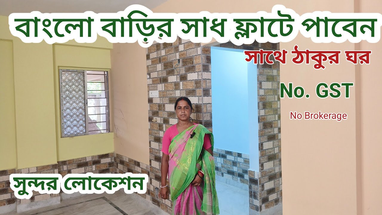 বাংলো বাড়ির সাধ পাবেন ফ্ল্যাটে / call 9875452389 bhk flat sale in Baruipur / Kolkata best property