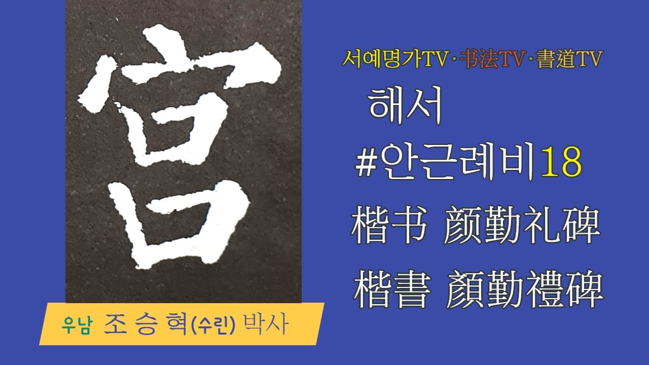 18. 👍#해서입문기초:안진경 안근례비&middot;楷书入门基础:颜真卿 颜勤礼碑&middot;楷書入門基礎:顔眞卿 顔勤禮碑