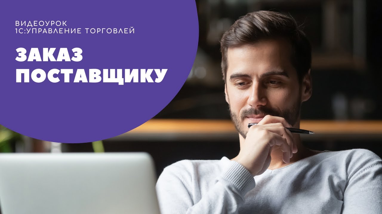 Заказ поставщику в 