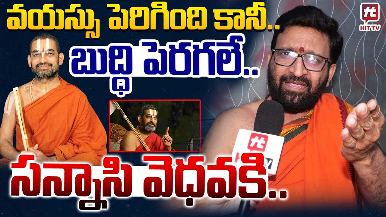 వయస్సు పెరిగింది కానీ బుద్ధి పెరగలే... | kiran sharma about chinna jeeyarswami | @HitTVNow