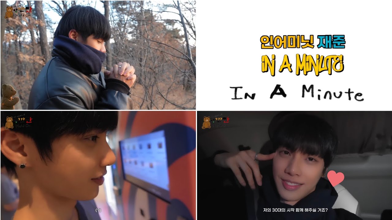 In A Minute 생애 첫 일출 재준 #jaejun #재준 #인어미닛  #인어미닛재준 #inaminute #InAMinute #kpop #idol