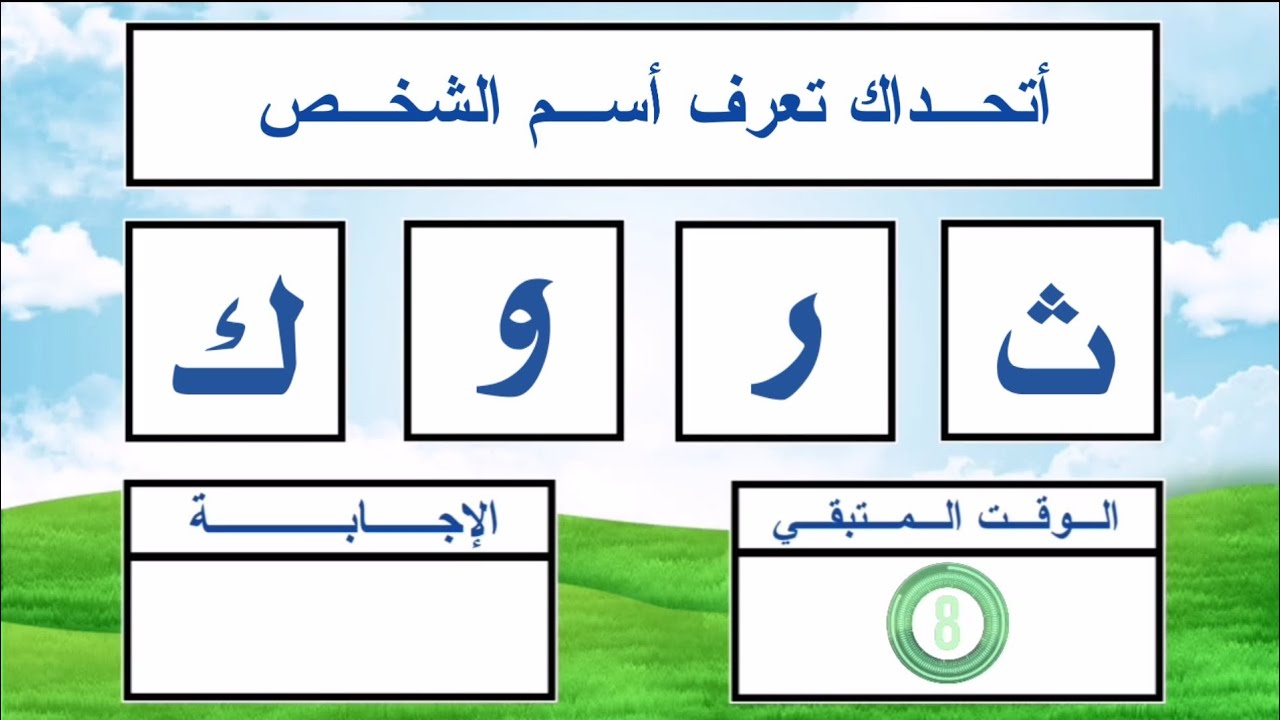 رتب الحروف بشكل صحيح | الغاز لن يحلها الا العباقرة | الغاز جديدة للاذكياء ترتيب الحروف بشكل صحيح