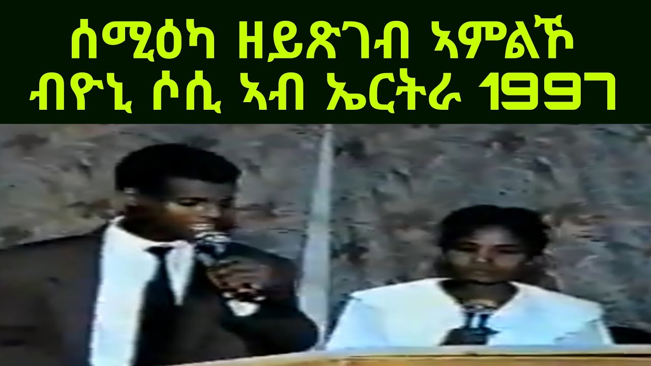 ሰሚዕካ ዘይጽገብ ኣምልኾ ብ yonisosi ኣብ 1997 ኣብ ኤርትራ